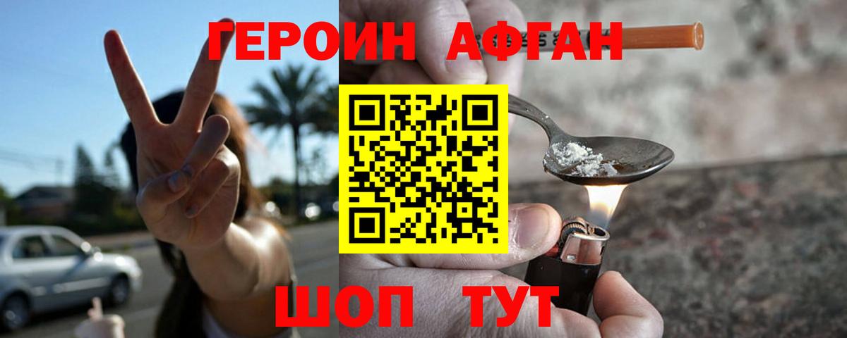ГЕРОИН афганец Зеленогорск